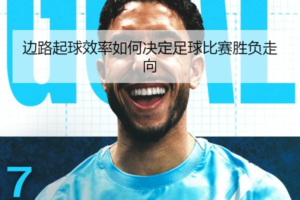 边路起球效率如何决定足球比赛胜负走向