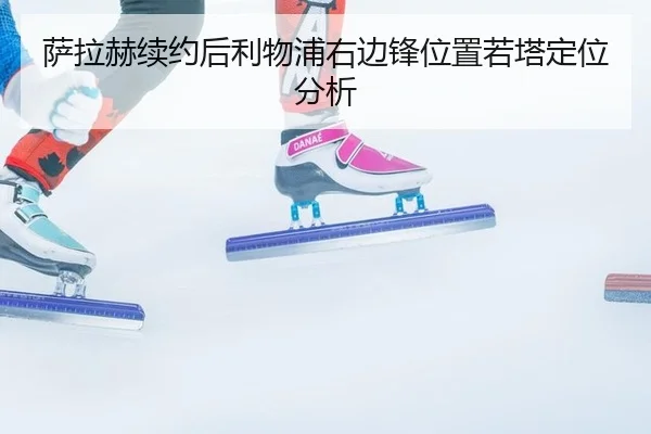 sa-la-he-xu-yue-hou-li-wu-pu-you-bian-feng-wei-zhi-ruo-ta-ding-wei-fen-xi-2-625.jpg